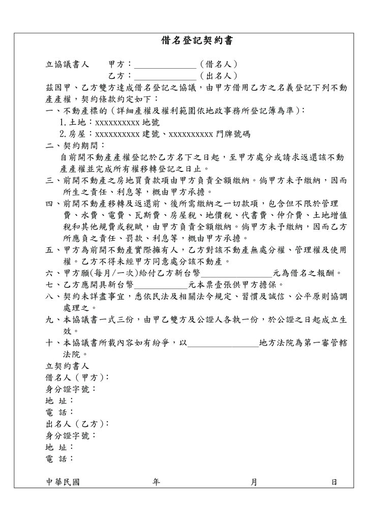 借名登記有哪些風險？律師教你如何保障權益（附契約範本） | 陳哲瑋律師