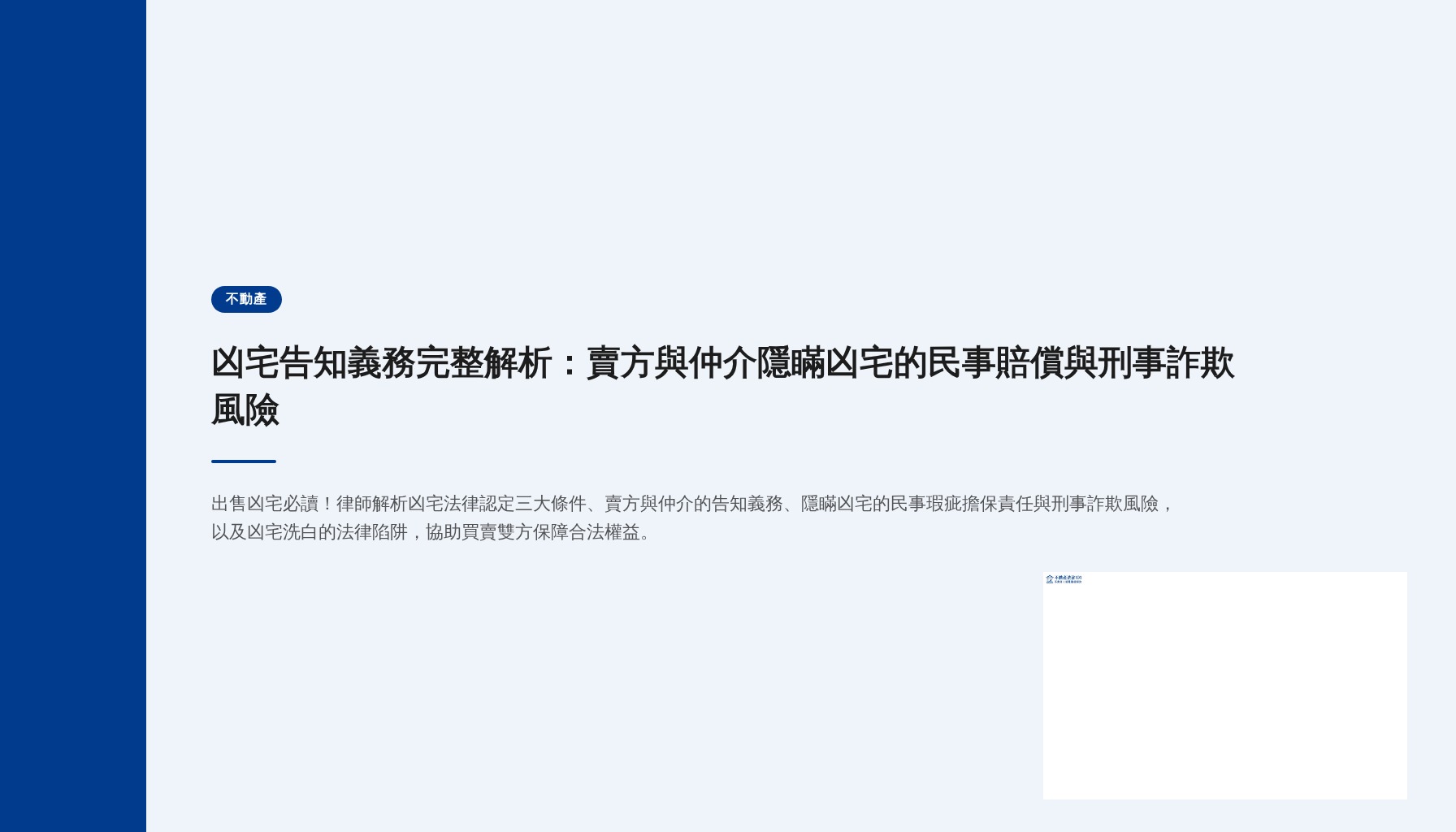 凶宅告知義務完整解析:賣方與仲介隱瞞凶宅的民事賠償與刑事詐欺風險