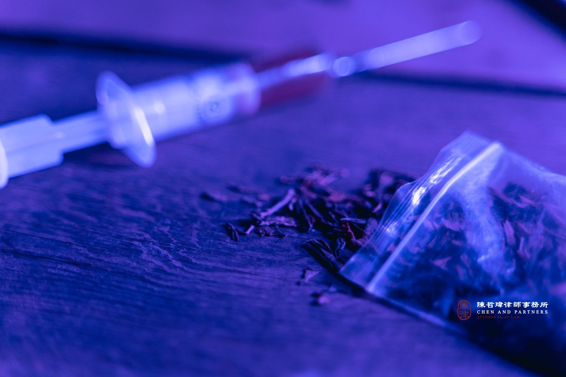 海洛因刑責有多重？單純持有、意圖販賣、施用怎麼區分？律師用法條與實務一次說明